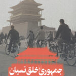 جمهوری خلق نسیان