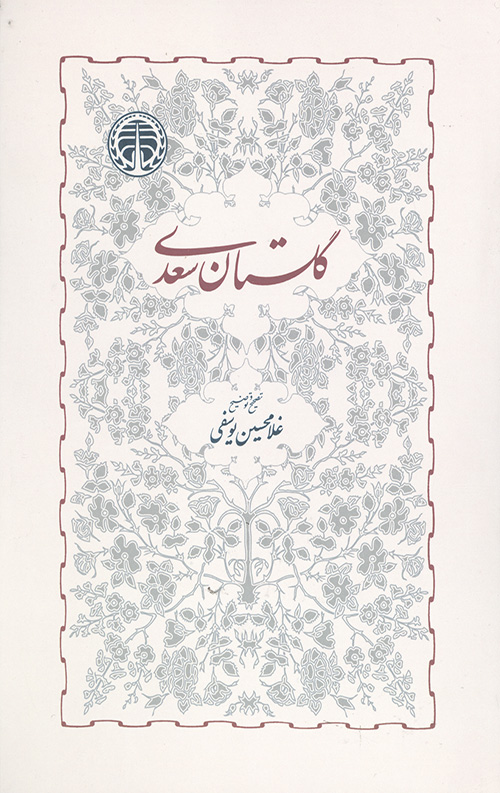 گلستان سعدی شیرازی: به تصحیح غلامحسین یوسفی
