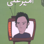 قصه های امیرعلی 3