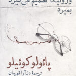 ورونیکا تصمیم می گیرد بمیرد