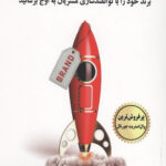 رشد تصاعدی برند