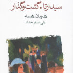 کلاین و واگنر (سیدارتا.گشت و گذار)
