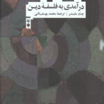 درآمدی به فلسفه دین