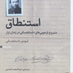 استنطاق (مشروح بازجویی های داستایفسکی در زندان تزار)
