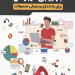50 استراتژی بازاریابی دیجیتال برای راه اندازی و معرفی محصولات