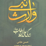 وارث نبی