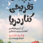 کلبه تفریحی کنار دریا