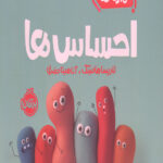 خمیری ها (احساس ها)