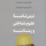 درس نامه ی علوم شناختی و رسانه