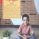 فرزند پروری بدون شرط! (کلیدهای تربیت کودکان و نوجوانان)