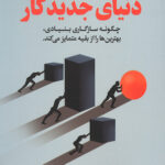 رقابت در دنیای جدید کار