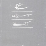 سیاه مشق/ تاسیان/ بانگ نی 3جلدی