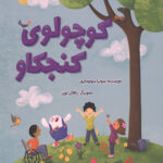 کوچولوی کنجکاو (علوم پیش دبستانی)