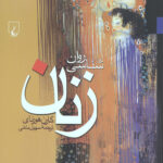 روانشناسی زنان