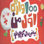 ریاضی (100 واژه اول من - مهندس کوچولو)