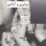 کتاب « برابری و آزادی» نوشته آمارتیا سن توسط انتشارات شیرازه منتشر شده است. اقتصاددان و فیلسوف مشهور آمارتیا سن استدلال می‌کند که این جمله که «همه مردم برابر آفریده شده‌اند» تا حد زیادی باعث انحراف توجه از این واقعیت است که ما از نظر سن، جنسیت، استعدادها، و توانایی‌های فیزیکی و همچنین در مزیت‌های مادی و پیشینه اجتماعی با هم تفاوت داریم. او برای تمرکز بر ارزش های بالاتر و اساسی تر بحث می کند: توانایی های فردی و آزادی برای دستیابی به اهداف. سن با تمرکز بر برابری و کارایی ترتیبات اجتماعی در ارتقای آزادی‌ها و توانایی‌های افراد، زاویه جدیدی مهم به بحث‌هایی درباره موضوعات حیاتی مانند نابرابری‌های جنسیتی، سیاست‌های رفاهی، اقدام مثبت، و ارائه عمومی مراقبت‌های بهداشتی و آموزشی اضافه می‌کند.