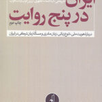 ایران در پنج روایت