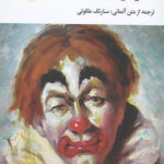 عقاید یک دلقک