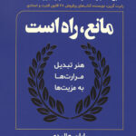 مانع راه است (هنر تبدیل مرارت ها به مزیت ها)