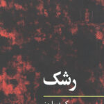 رشک (مفاهیم روانکاوی)