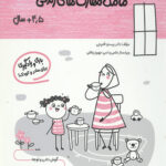 مامک مهارت های زندگی (4/5+ سال)