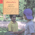 کلیدهای پرورش مهارت دوست یابی در کودکان و نوجوانان (کلیدهای تربیت کودکان و نوجوانان)