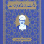 فاطمه (ع) راز ماندگاری امامت