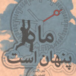 ماه پنهان است