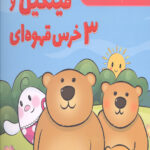 فینگیل و 3 خرس قهوه ای (ریاضی)