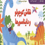 نقاش کوچولو و دایناسورها (هنر)