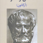 منطق ارسطو (ارگانون)