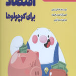 اقتصاد برای کوچولوها (ریاضی)