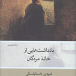 یادداشت هایی از خانه مردگان