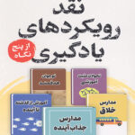 نقد رویکردهای یادگیری از پنج نگاه