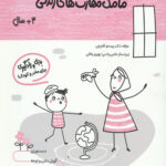 مامک مهارت های زندگی (3+ سال)