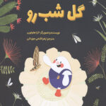 گل شب رو (فارسی)