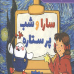 سارا و شب پرستاره (هنر پیش دبستانی)