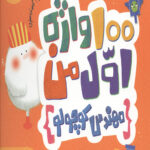 کامپیوتر (100 واژه اول من - مهندس کوچولو)