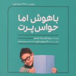 باهوش اما حواس پرت