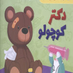 دکتر کوچولو (علوم پیش دبستانی)