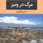 مرگ در ونیز