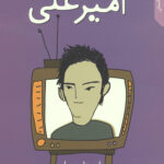 قصه های امیرعلی 4