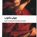 جهان مکتوب: چگونه ادبیات به تاریخ شکل داد