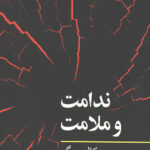 ندامت و ملامت (مفاهیم روانکاوی)
