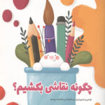 چگونه نقاشی بکشیم؟ (هنر)