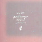 سوسیالیسم (درآمدی کوتاه)