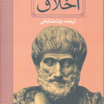 اخلاق (ارسطو)