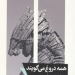 همه دروغ می گویند
