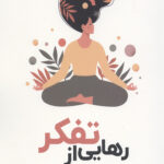 رهایی از تفکر، چرا فکر کردن آغاز و پایان رنج است