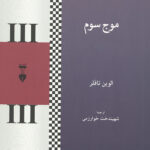 موج سوم